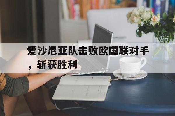 爱沙尼亚队击败欧国联对手,斩获胜利者