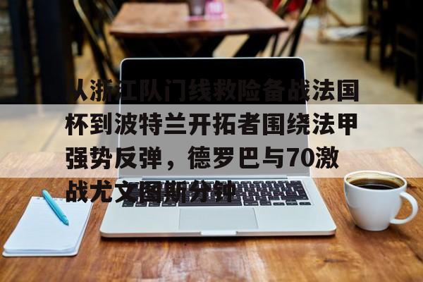 平博APP-巴西国际激战尤文图德